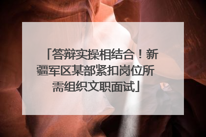 答辩实操相结合！新疆军区某部紧扣岗位所需组织文职面试