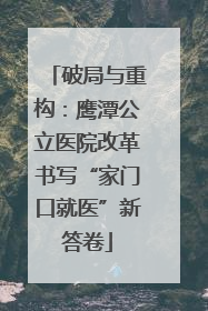 破局与重构：鹰潭公立医院改革书写“家门口就医”新答卷