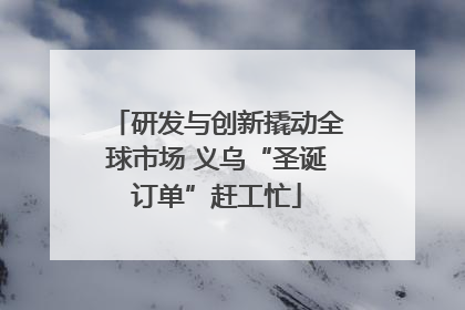 研发与创新撬动全球市场 义乌“圣诞订单”赶工忙