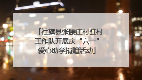 社旗县张腰庄村驻村工作队开展庆“六一”爱心助学捐赠活动