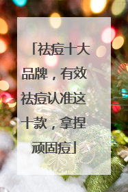 祛痘十大品牌，有效祛痘认准这十款，拿捏顽固痘