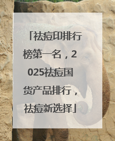 祛痘印排行榜第一名，2025祛痘国货产品排行，祛痘新选择