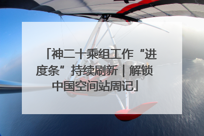 神二十乘组工作“进度条”持续刷新｜解锁中国空间站周记