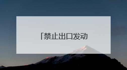 禁止出口发动机，美对我国产大飞机下手
