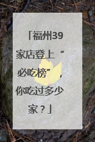 福州39家店登上“必吃榜”，你吃过多少家？