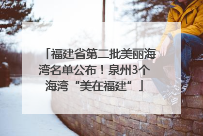 福建省第二批美丽海湾名单公布！泉州3个海湾“美在福建”