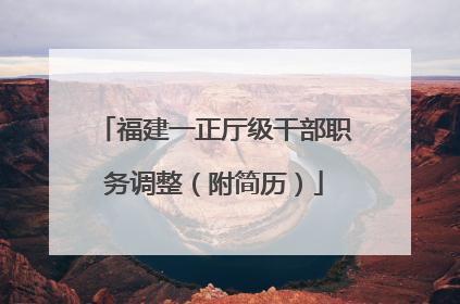 福建一正厅级干部职务调整（附简历）