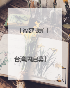 福建·厦门台湾周启幕