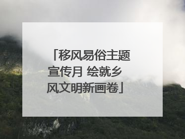 移风易俗主题宣传月 绘就乡风文明新画卷