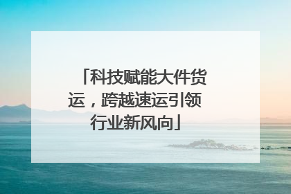 科技赋能大件货运，跨越速运引领行业新风向