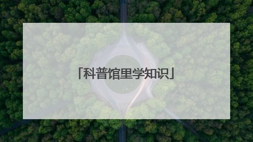 科普馆里学知识