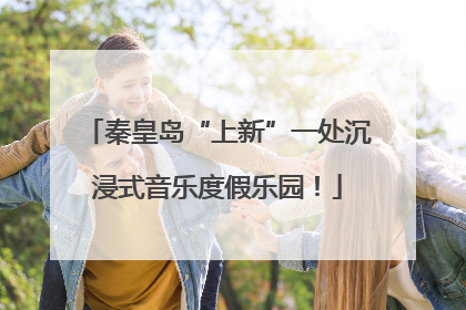秦皇岛“上新”一处沉浸式音乐度假乐园！