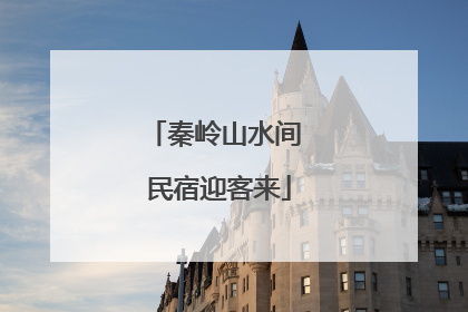 秦岭山水间 民宿迎客来