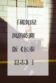 稀如星风的乾隆版《长泰县志》