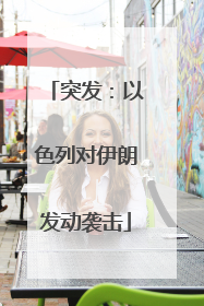 突发：以色列对伊朗发动袭击