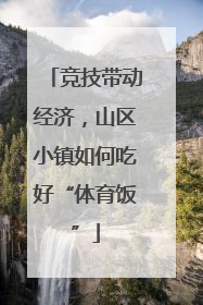 竞技带动经济，山区小镇如何吃好“体育饭”