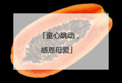 童心跳动，感恩母爱