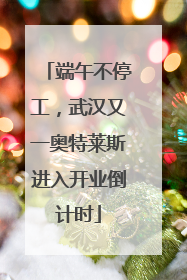 端午不停工，武汉又一奥特莱斯进入开业倒计时