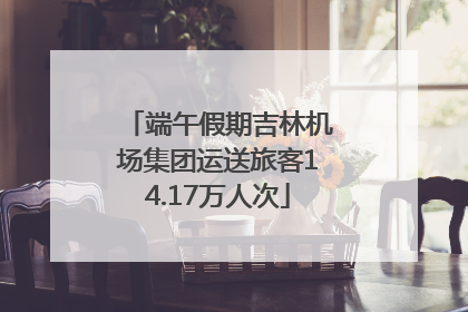 端午假期吉林机场集团运送旅客14.17万人次