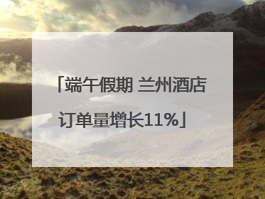 端午假期 兰州酒店订单量增长11%