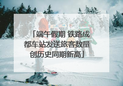 端午假期 铁路成都车站发送旅客数量创历史同期新高