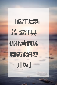 端午启新篇 溆浦县优化营商环境赋能消费升级