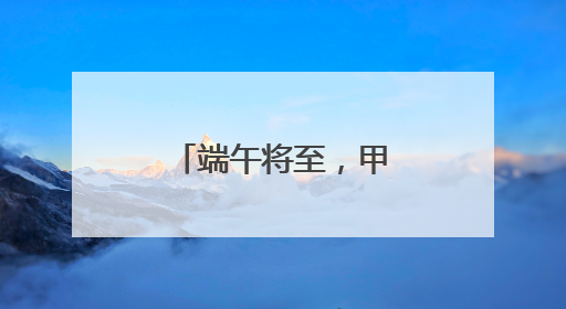 端午将至，甲骨文邮局文化课堂“开讲”