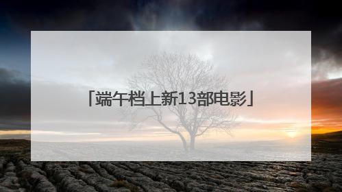 端午档上新13部电影