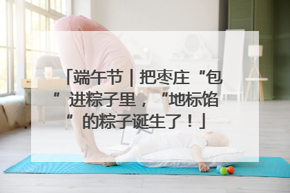 端午节｜把枣庄“包”进粽子里，“地标馅”的粽子诞生了！