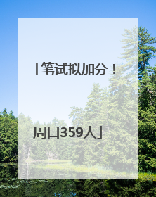 笔试拟加分！周口359人