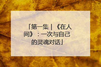 第一集｜《在人间》：一次与自己的灵魂对话
