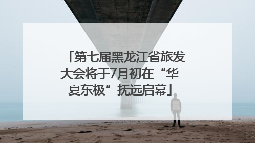 第七届黑龙江省旅发大会将于7月初在“华夏东极”抚远启幕