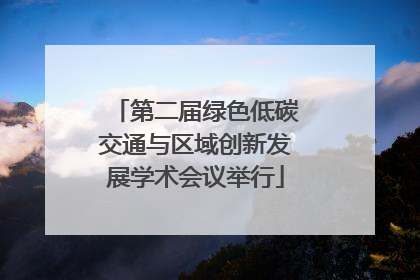 第二届绿色低碳交通与区域创新发展学术会议举行