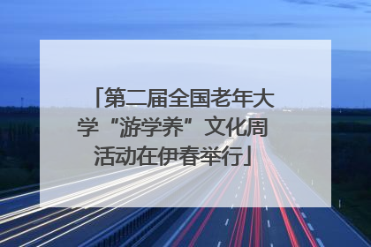 第二届全国老年大学“游学养”文化周活动在伊春举行