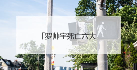 罗帅宇死亡六大异常待解：有真相才有正义丨中听