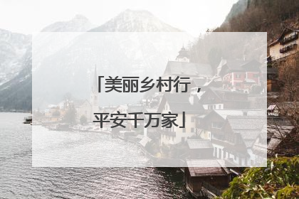 美丽乡村行，平安千万家