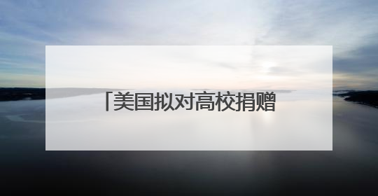 美国拟对高校捐赠基金分级征税，矛头直指精英大学