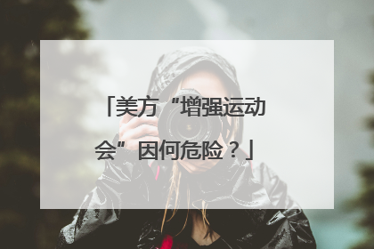 美方“增强运动会”因何危险？
