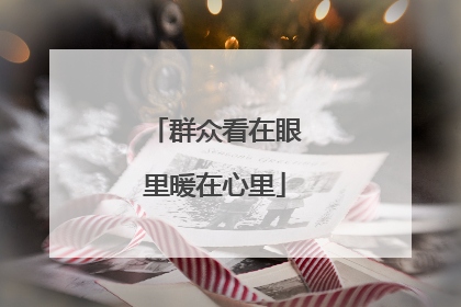 群众看在眼里暖在心里