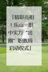 精彩亮相！乐山一职中实力“出圈”职教周启动仪式