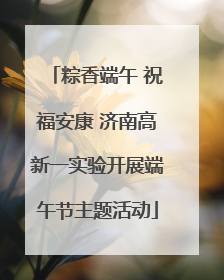 粽香端午 祝福安康 济南高新一实验开展端午节主题活动