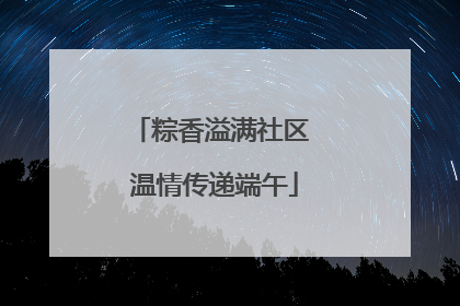 粽香溢满社区 温情传递端午
