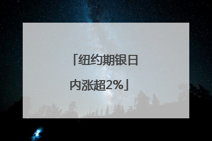 纽约期银日内涨超2%