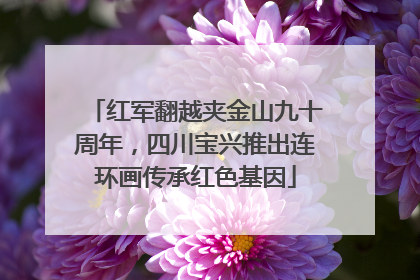 红军翻越夹金山九十周年，四川宝兴推出连环画传承红色基因