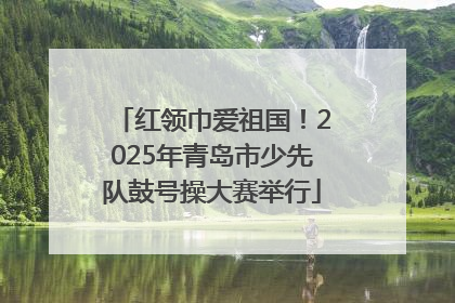 红领巾爱祖国！2025年青岛市少先队鼓号操大赛举行