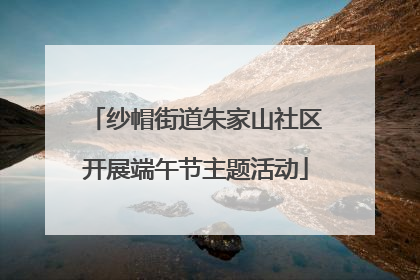 纱帽街道朱家山社区开展端午节主题活动