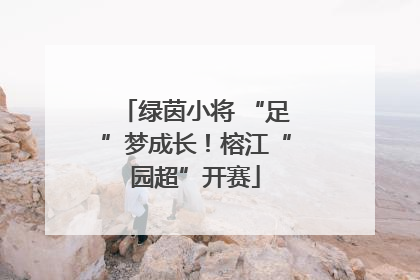 绿茵小将 “足”梦成长！榕江“园超”开赛