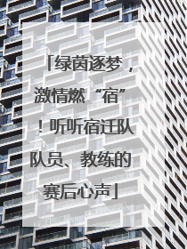 绿茵逐梦，激情燃“宿”！听听宿迁队队员、教练的赛后心声