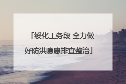 绥化工务段 全力做好防洪隐患排查整治