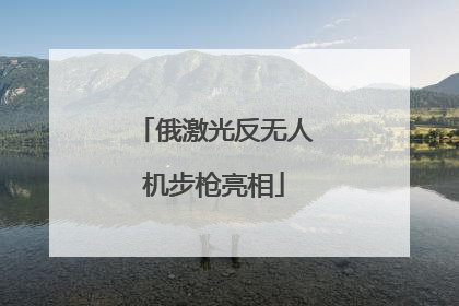 俄激光反无人机步枪亮相